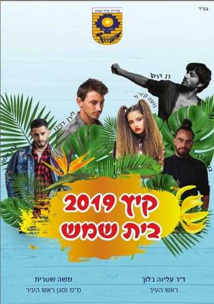 אירועי קיץ בית שמש