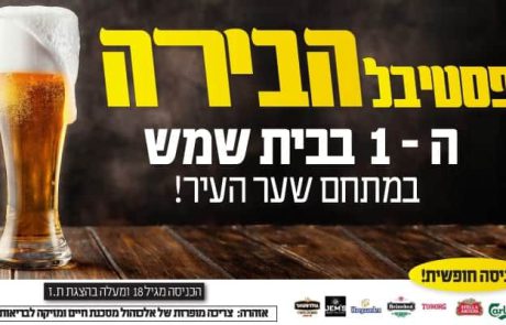 פסטיבל הבירה ה – 1 במתחם שער העיר
