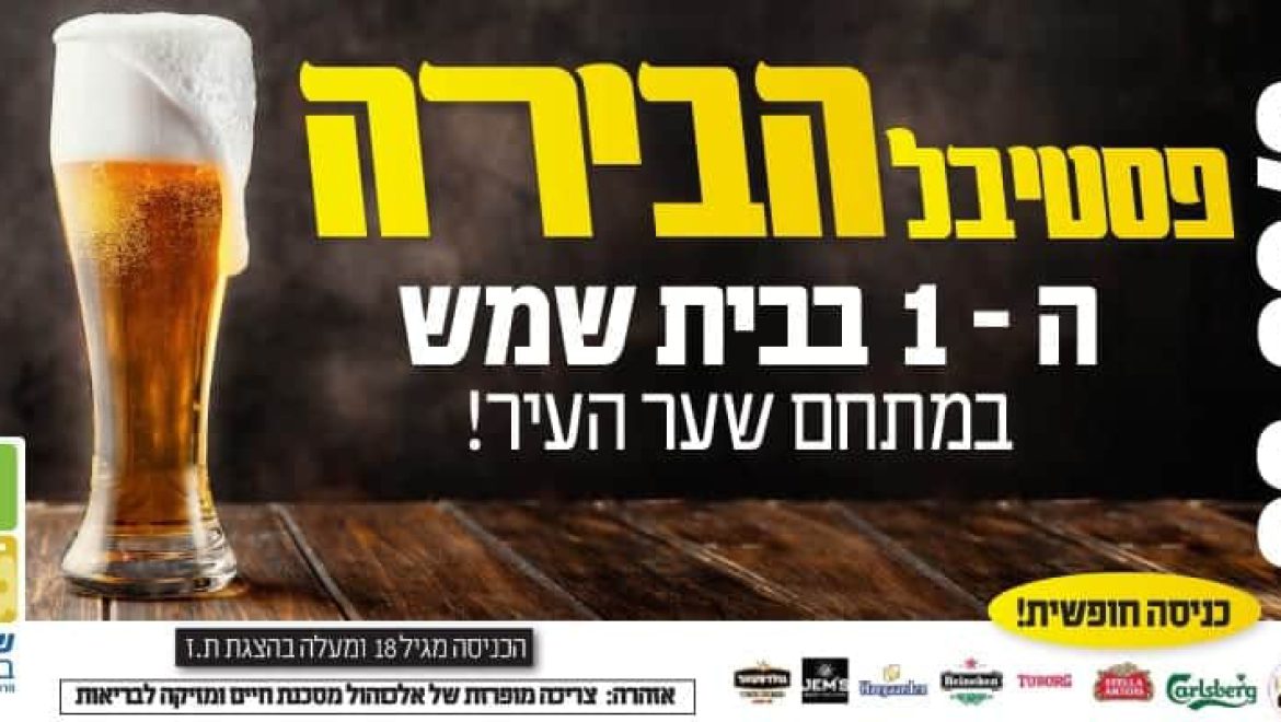 פסטיבל הבירה ה – 1 במתחם שער העיר
