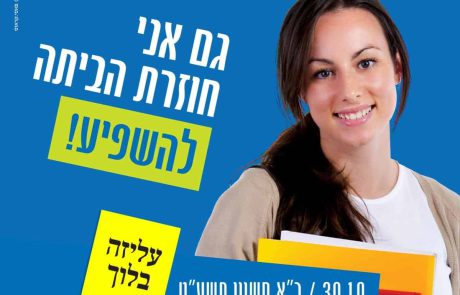 מערך הסעות משותף למפלגות התומכות ומטה ד”ר עליזה בלוך