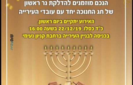 הדלקת נר ראשון של חנוכה עם רה”ע ועובדי העירייה