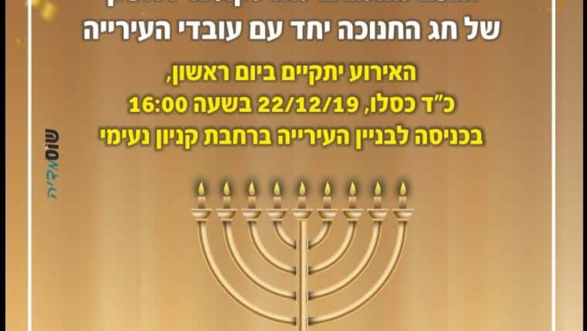 הדלקת נר ראשון של חנוכה עם רה”ע ועובדי העירייה