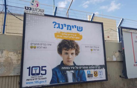 הרשות לביטחון קהילתי בית שמש מציגה: מוקד 105