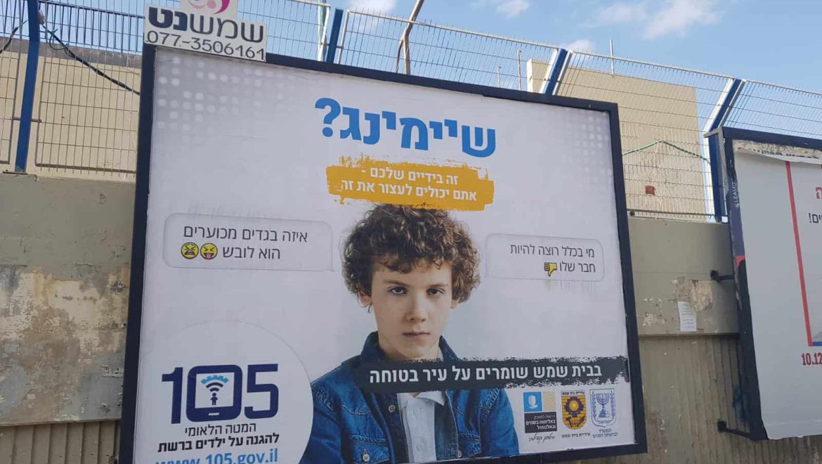 הרשות לביטחון קהילתי בית שמש מציגה: מוקד 105