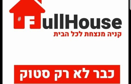 FULL HOUSE הפתיחה הגדולה