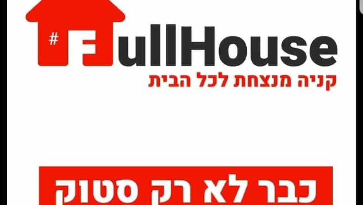 FULL HOUSE הפתיחה הגדולה