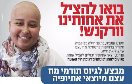 תרומת מח עצם עבור וורקנש