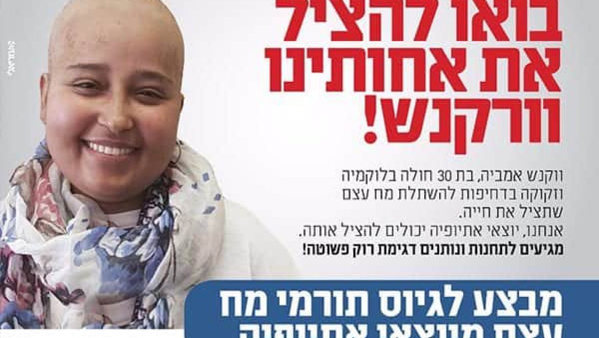 תרומת מח עצם עבור וורקנש