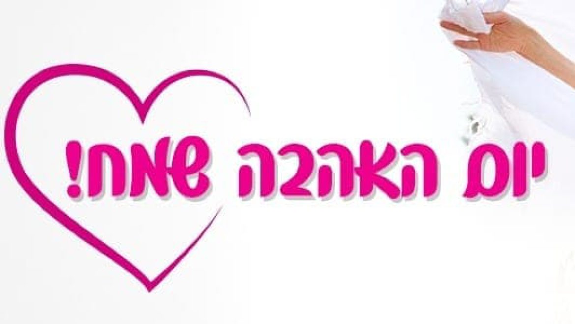 לכבוד ט”ו באב,  על אהבה עצמית  מאת:  צ’ארלי צאפלין