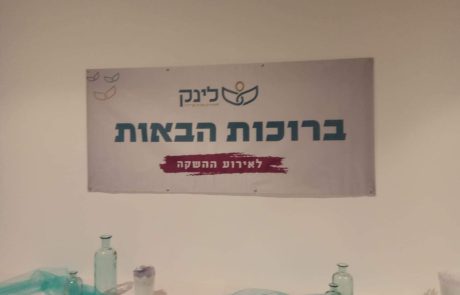 הערב השקת מרכז לינק