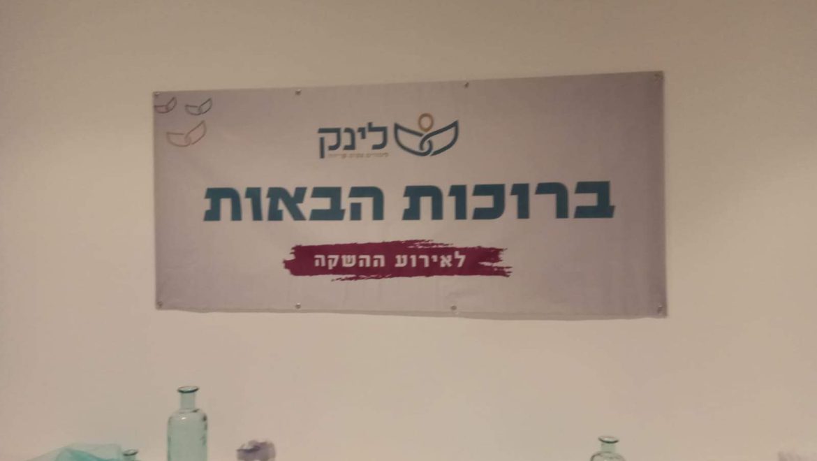 הערב השקת מרכז לינק