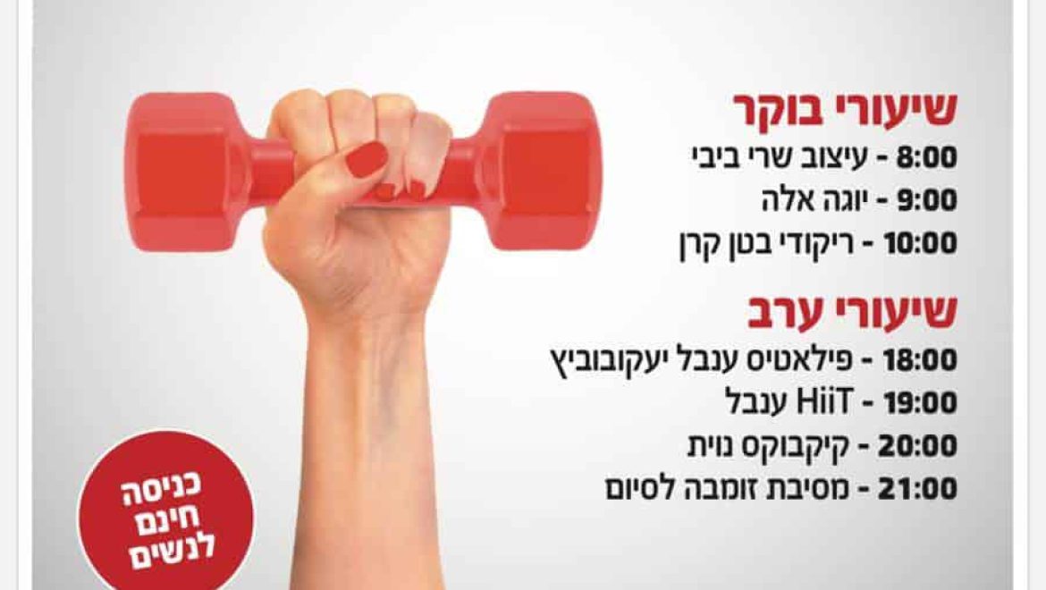 היום – העצמה וספורט נשים במועדון כושר פרופיט