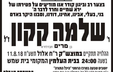 הרב שלמה קקון ז”ל הלך לעולמו