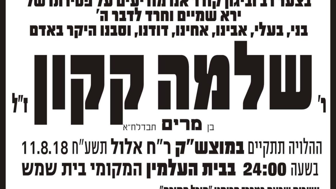 הרב שלמה קקון ז”ל הלך לעולמו