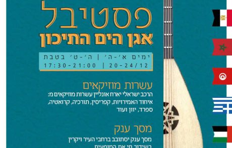 חוגגים 70 לבית שמש – פסטיבל אגן הים התיכון