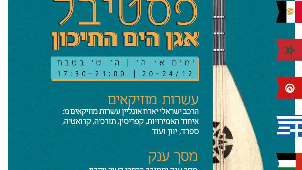 חוגגים 70 לבית שמש – פסטיבל אגן הים התיכון