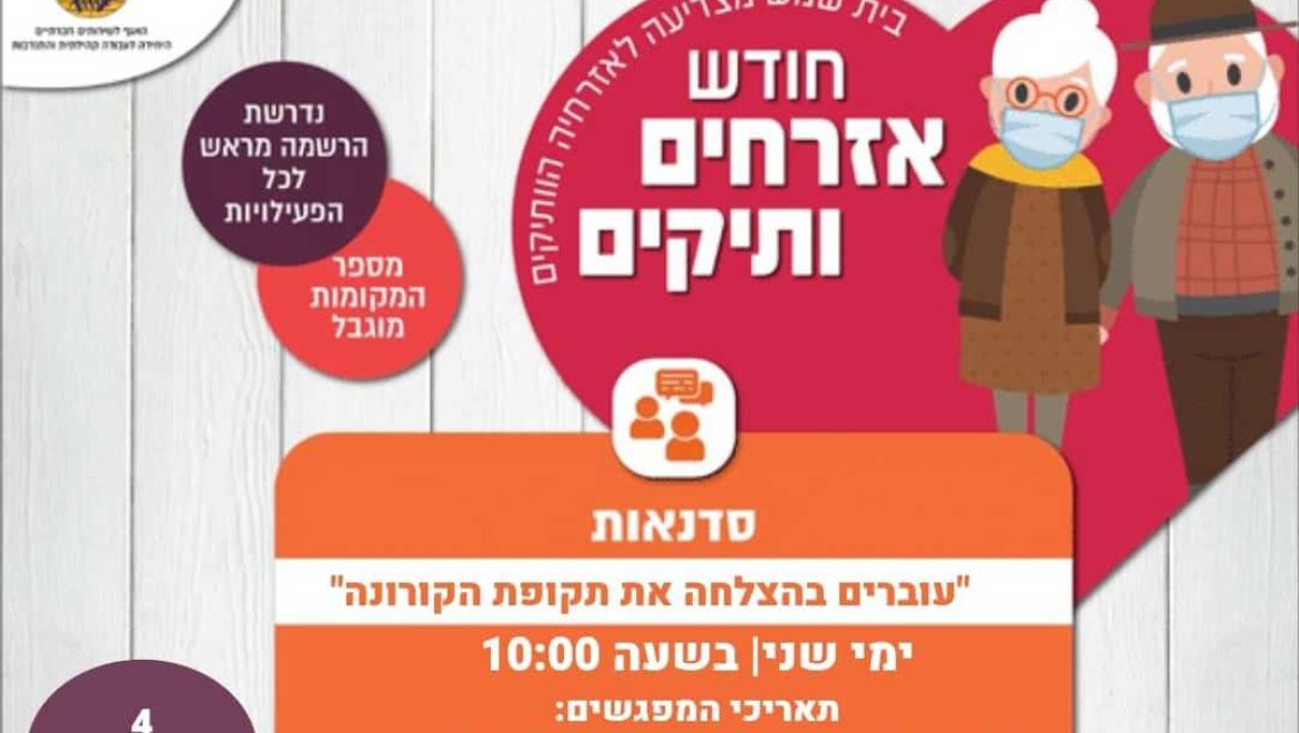 בית שמש מצדיעה לאזרחים הוותיקים