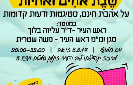 שיח שבת אחים ואחיות