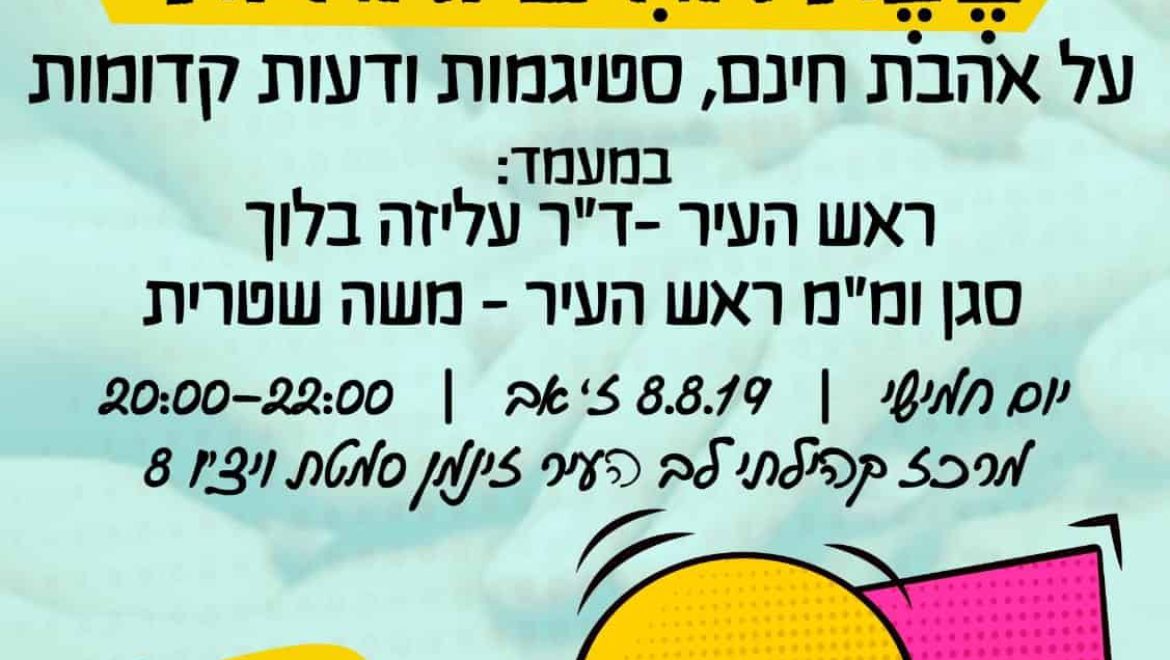 שיח שבת אחים ואחיות