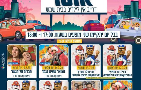 הצגות ‘דרייב אין’ לילדים קיץ 2020