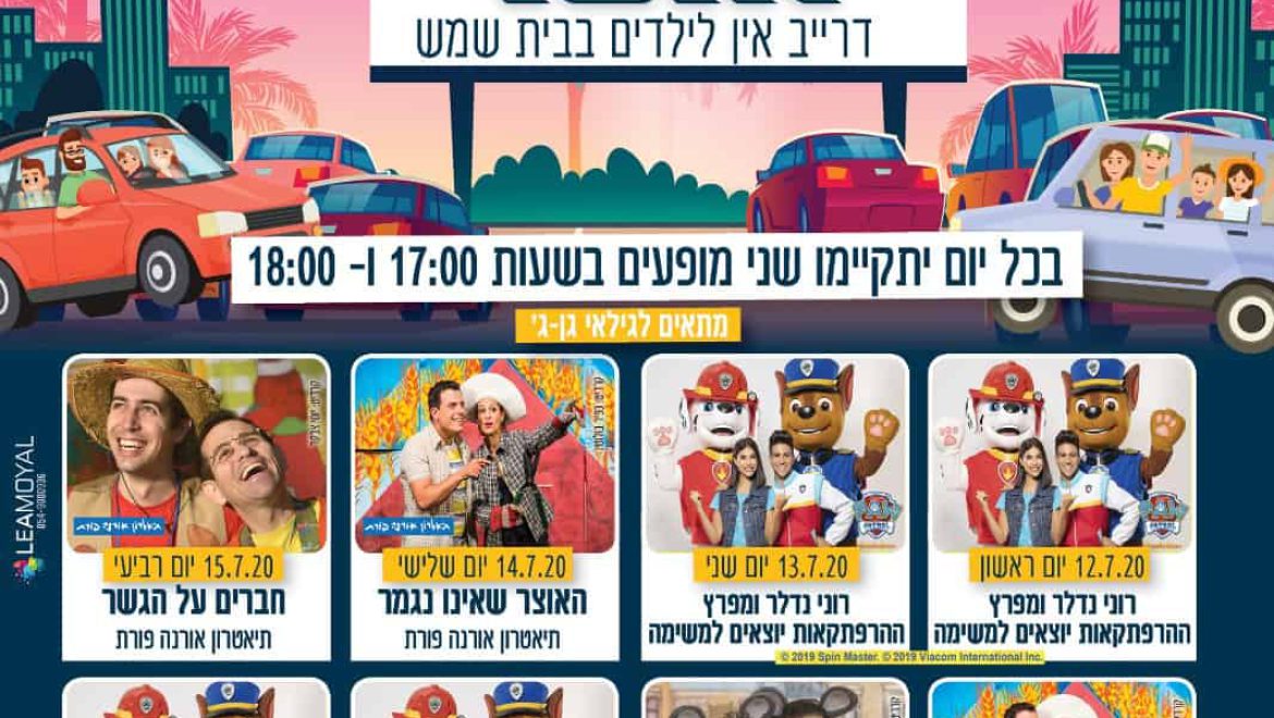 הצגות ‘דרייב אין’ לילדים קיץ 2020
