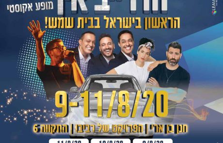 היכונו ‘לפסטיבל הדרייב אין’ הגדול בבית שמש