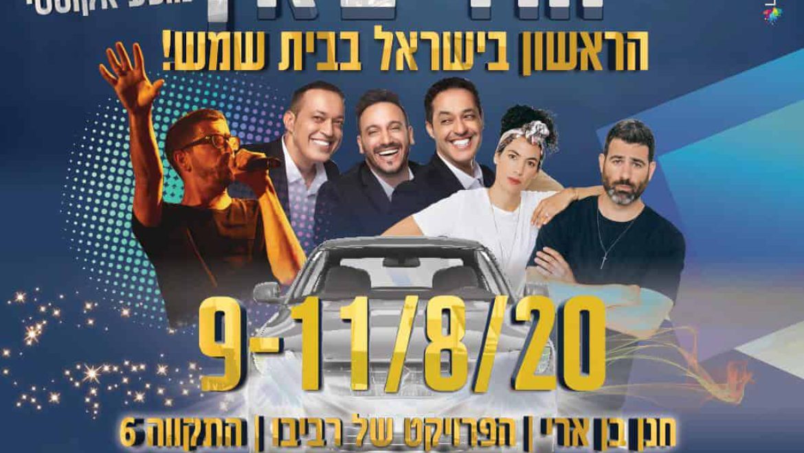 היכונו ‘לפסטיבל הדרייב אין’ הגדול בבית שמש