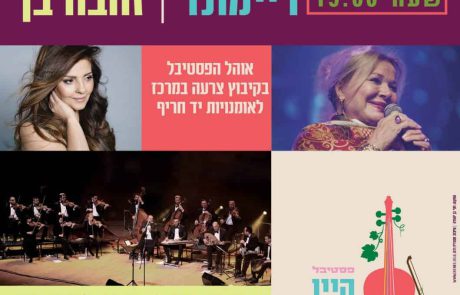 פסטיבל היין ונאמן למקום מציג: פירקת אל נור ריימונד  וזהבה בן