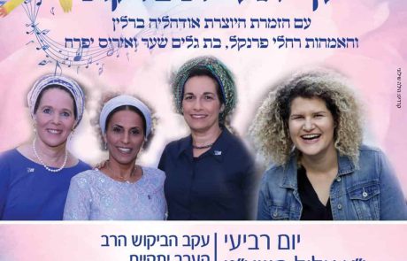 ‘לך אלי תשוקתי’ עם שלושת האימהות