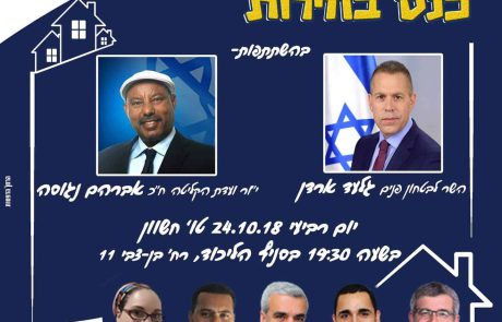 הערב כנס בחירות בליכוד עם השר גלעד ארדן וח”כ אברהם נגוסה