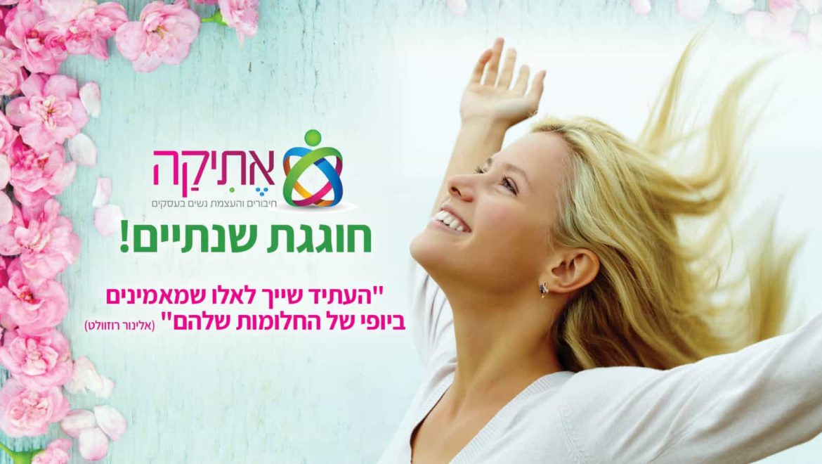 פורטל ‘אתיקה’ חוגג שנתיים מאת: אתי בן עמי