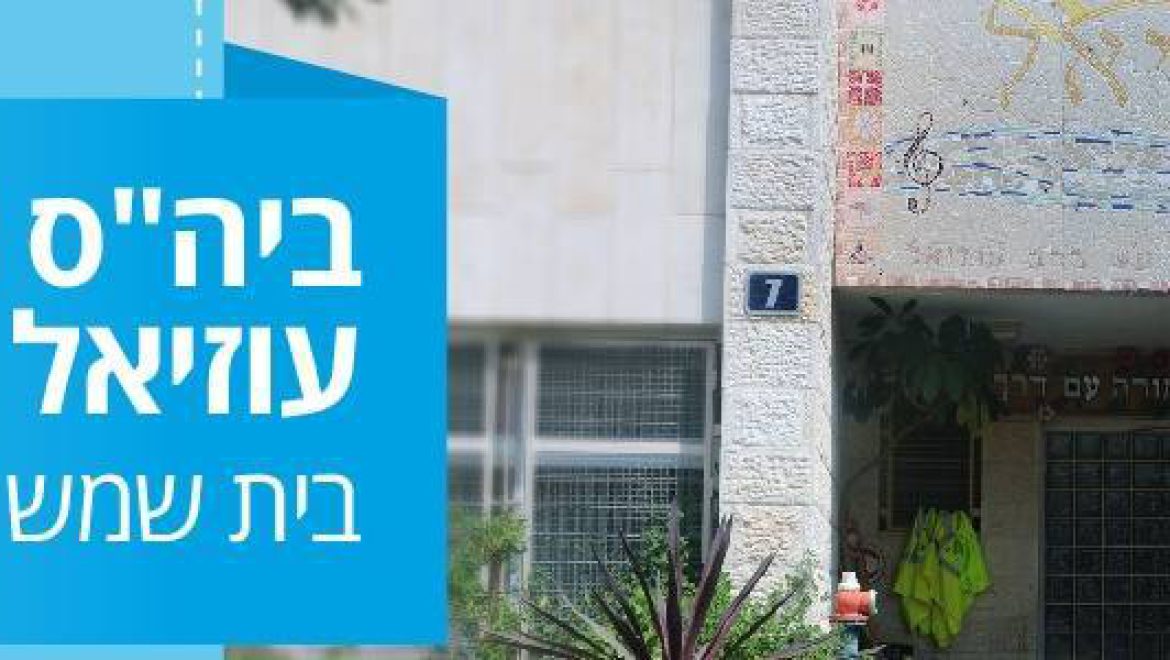 ילדי עוזיאל מעודדים בימי קורונה