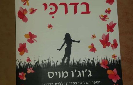 המלצת ספרים מוטי כהן חנות ‘מסדה’