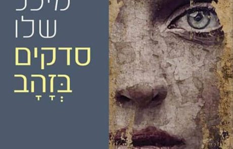 סדקים בזהב / מיכל שלו