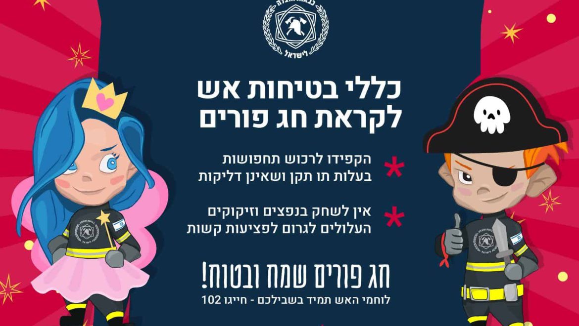 פורים בטוח מדוברות כבאות והצלה לישראל