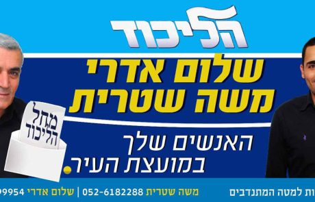 ברכה לראש השנה – משה שטרית מועמד סיעת הליכוד למועצת העיר בית שמש