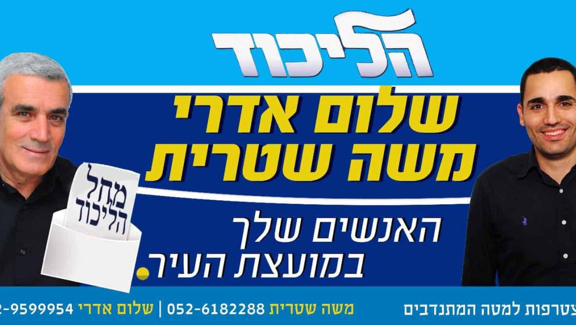 ברכה לראש השנה – משה שטרית מועמד סיעת הליכוד למועצת העיר בית שמש