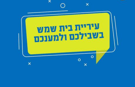 קליפ עובדי עיריית בית שמש לרגל השנה החדשה