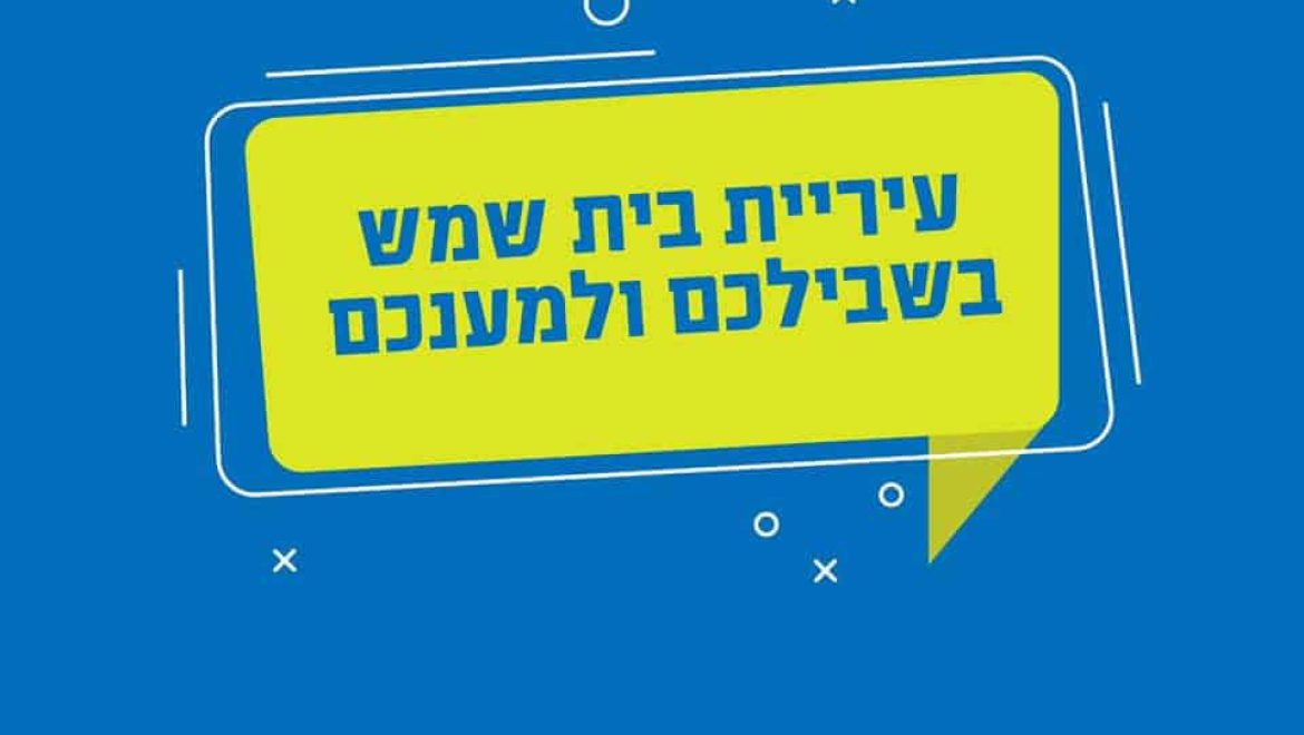 ועדת החינוך של עיריית בית שמש מזמינה את התושבים להשתתף