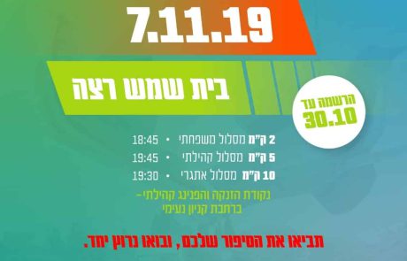 מרוץ בית שמש ה – 11