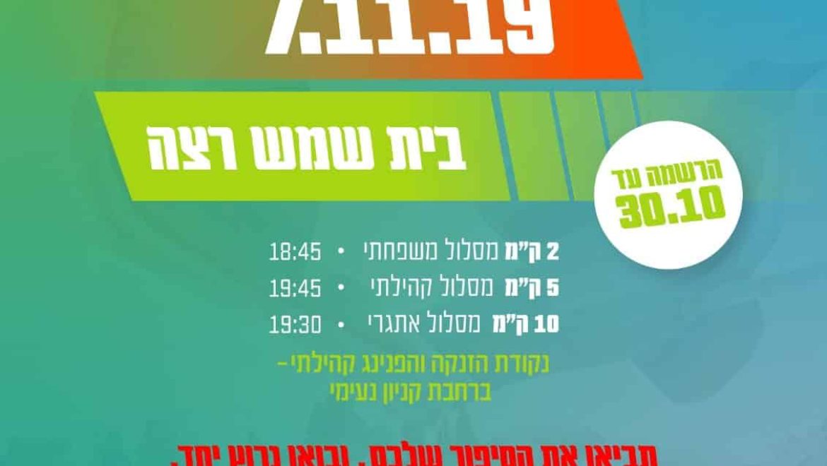 מרוץ בית שמש ה – 11