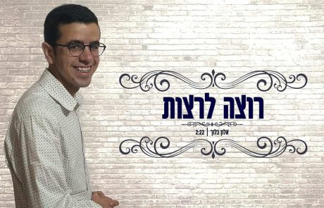 אלון בלוך ‘רוצה לרצות’