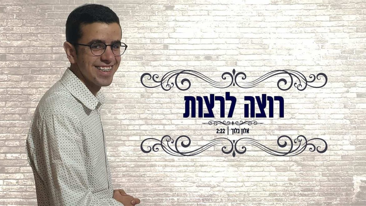 אלון בלוך ‘רוצה לרצות’