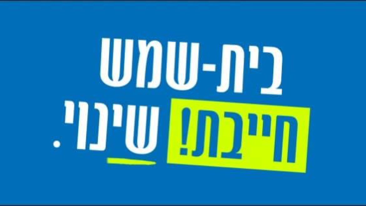 ברכה לראש השנה ד”ר עליזה בלוך מועמדת לראשות העיר בית שמש