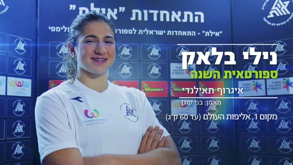 נילי בלוק מתחרה שוב על אליפות העולם
