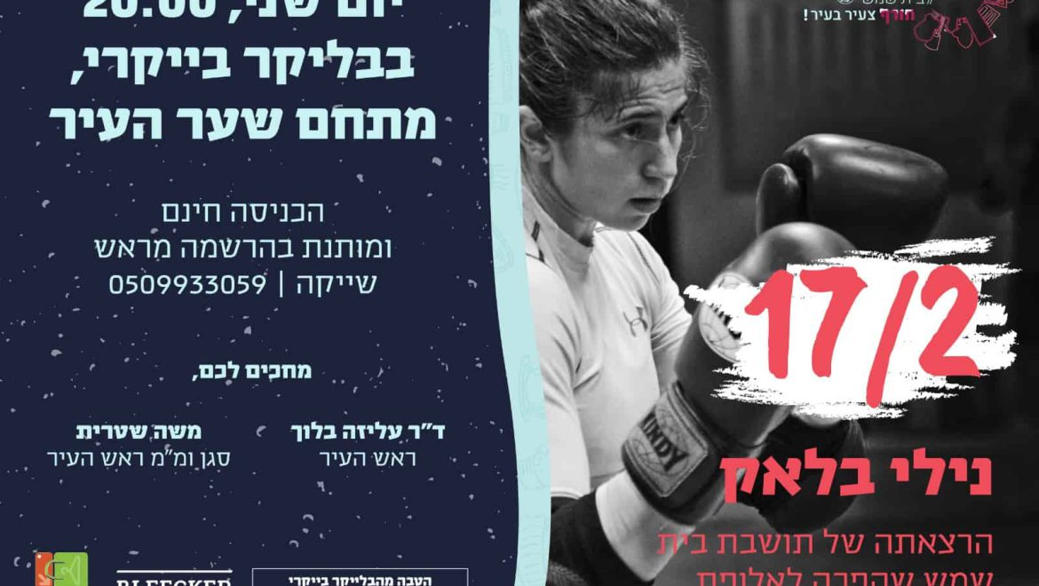 הרצאה על הבר –  נילי בלוק