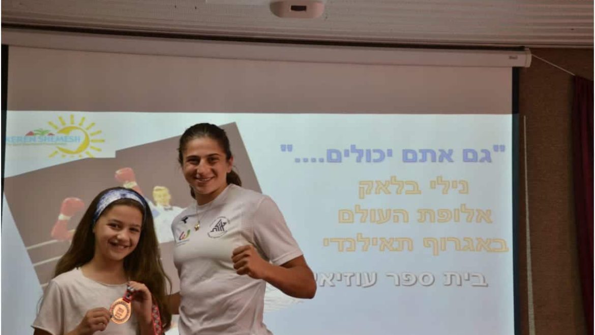 נילי בלוק אלופת העולם במפגש עם תלמידי ביה”ס ‘בעוזיאל’