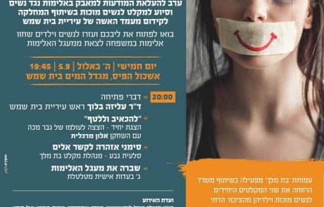 אירוע התרמה למועדון נשים מוכות ‘בת מלך’