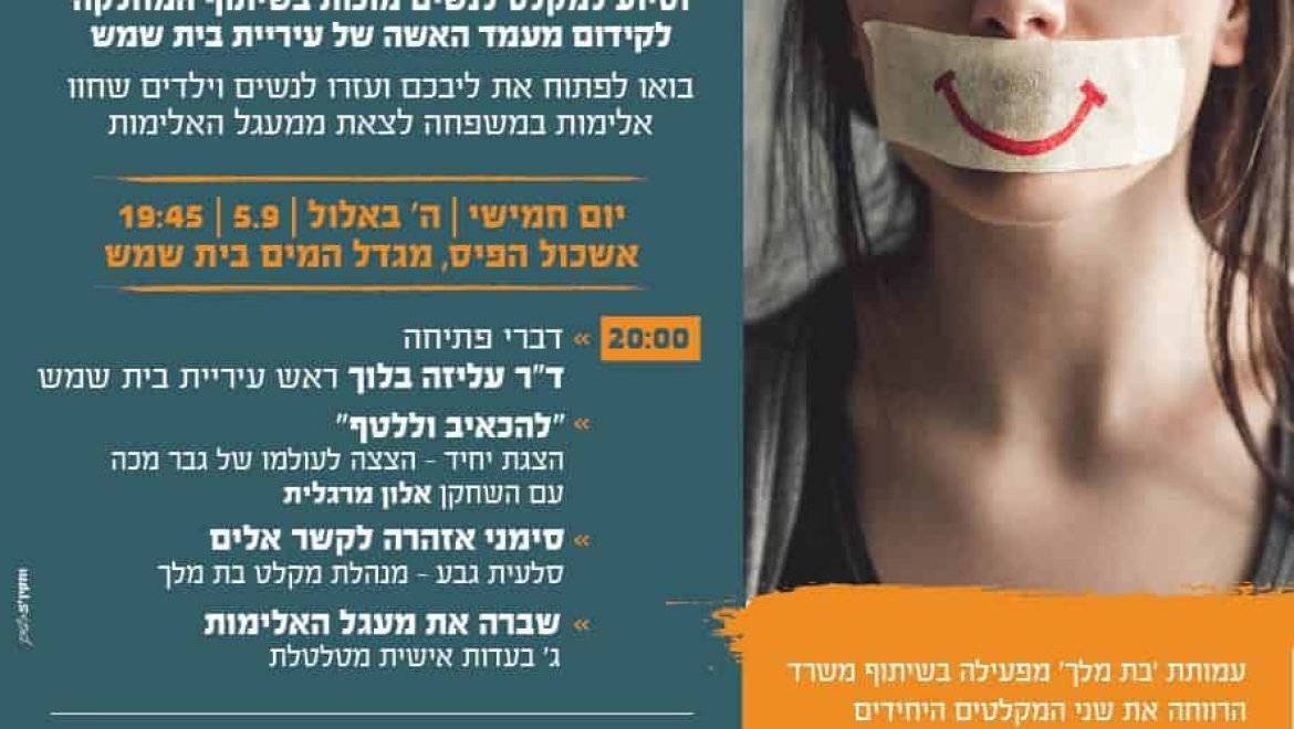 אירוע התרמה למועדון נשים מוכות ‘בת מלך’