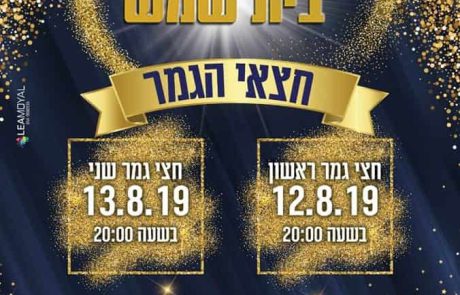 חצי גמר – תחרות ‘הכוכב של בית שמש’